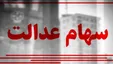 ارزش سهام عدالت و دارایکم در ۱۹ آبان ۹۹