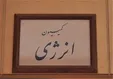 رای منفی کمیسیون انرژی به تشکیل وزارتخانه «انرژی» و «آب و محیط زیست»