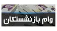 کدام بازنشستگان وام نیم میلیاردی می‌گیرند؟