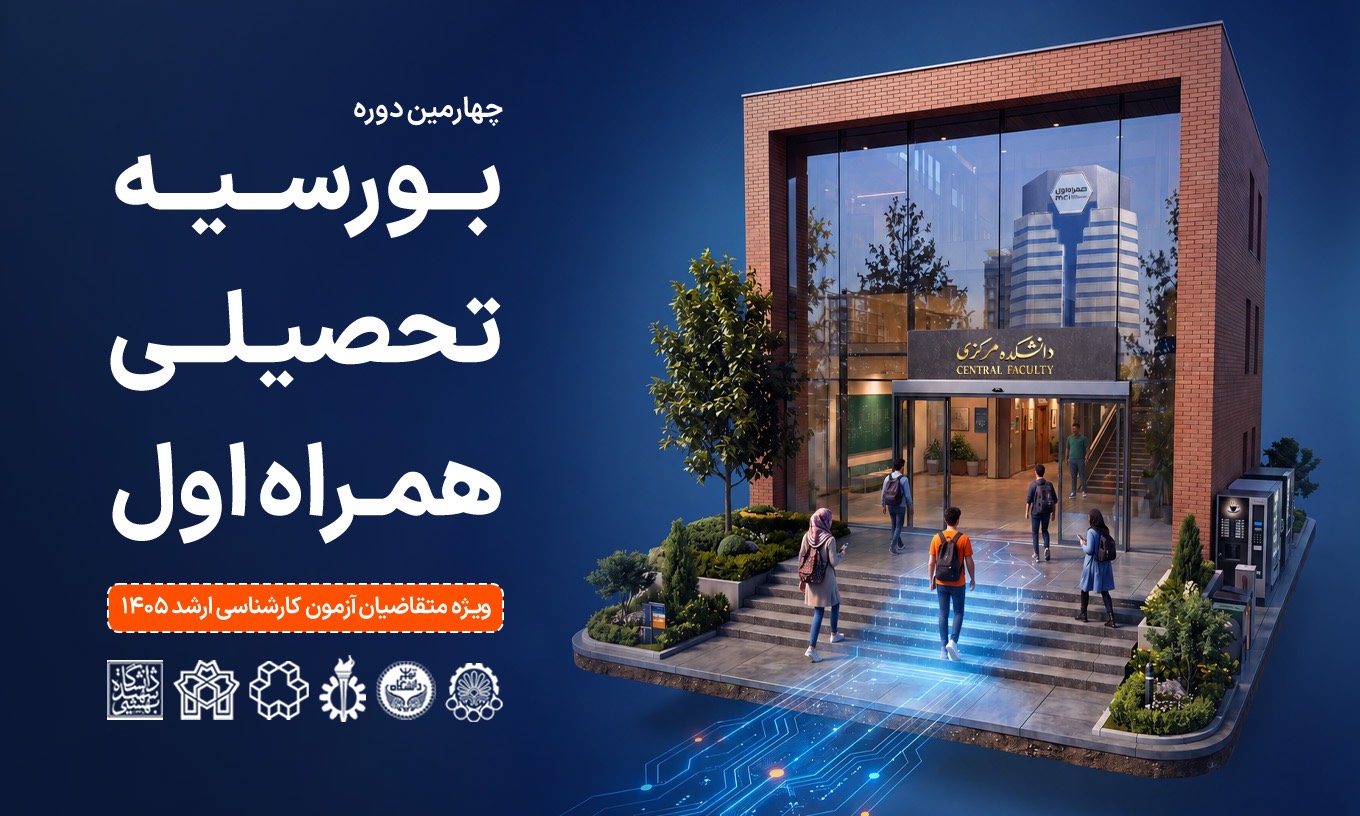 همراه اول دانشجویان برتر را بورسیه میکند همراه اول دانشجویان برتر را بورسیه میکند