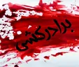 پایان اختلاف ۲ برادر با شلیک ۵ گلوله