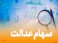 فروش سهام عدالت ممنوع/ منتظر ثبات بازار باشید