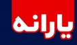 یارانه جدید در راه است +جزئیات