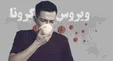آسیب‌های روانی کرونا بر سلامت مردان