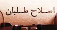 تشکیل اتاق فکر اصلاح‌طلبان برای بازسازی ارتباط با مردم، حاکمیت و اصولگرایان