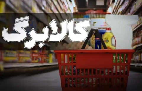 اعلام جزییات فعال‌سازی کالابرگ‌های تعلیق‌شده
