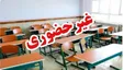 آلودگی هوا مدارس اصفهان و چند شهرستان را غیرحضوری کرد