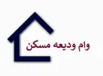 تعداد دریافت کنندگان وام ودیعه مسکن اعلام شد