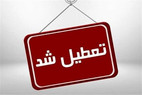 ادارات این استان‌ها فردا سه‌شنبه ۱۶ تیرماه تعطیل شد