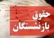 زمان واریز مابه‌التفاوت حقوق بازنشستگان