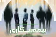 آغاز واریز بیمه بیکاری ناشی از شیوع ویروس کرونا از فردا