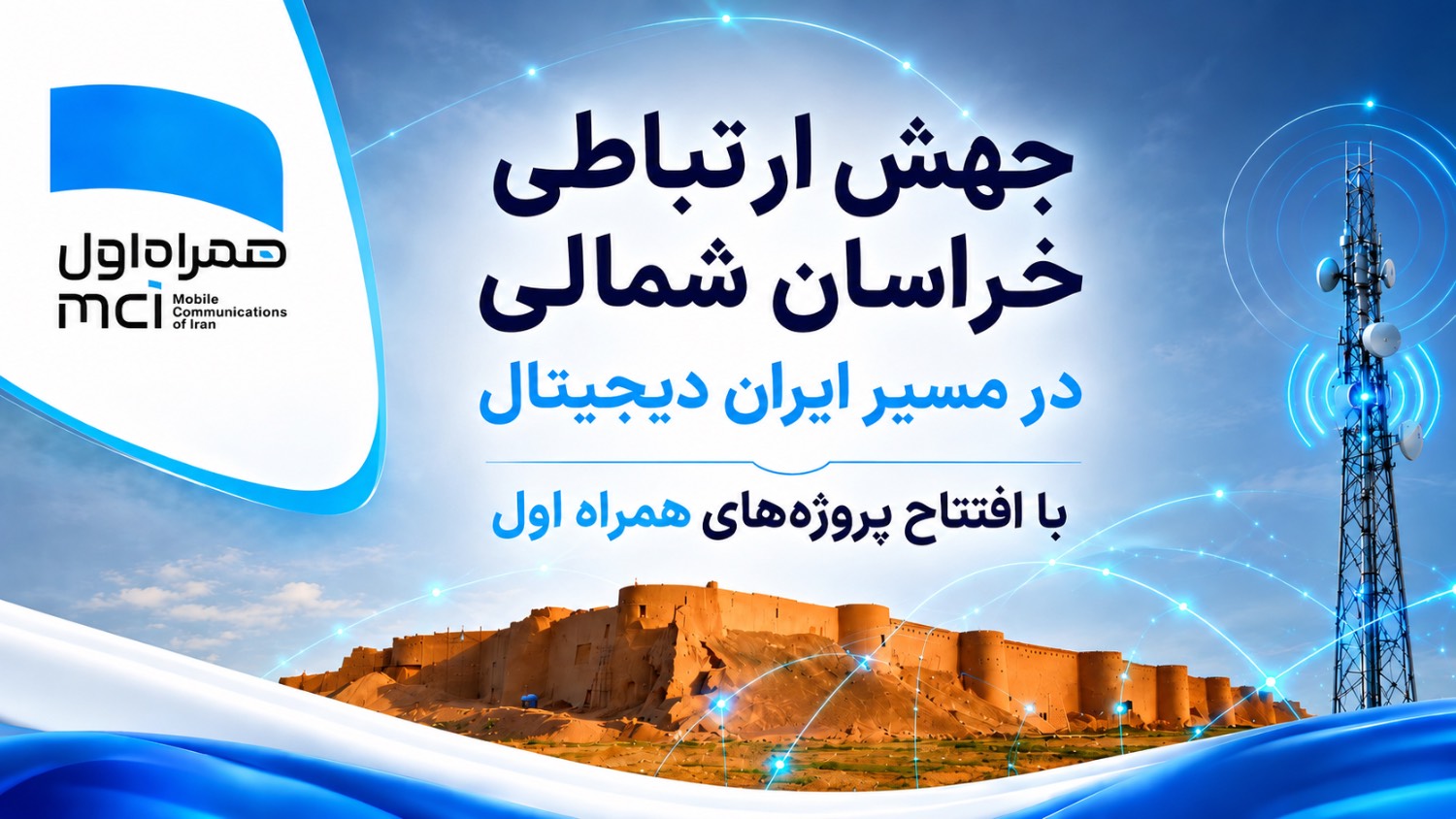 رهنمونسازی خراسان شمالی در مسیر ایران دیجیتال رهنمونسازی خراسان شمالی در مسیر ایران دیجیتال