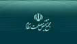 واکنش مجمع به اظهارات فتاح: دقت کنید تا باعث سو برداشت نشود!