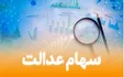 خبری مهم برای فروشندگان سهام عدالت