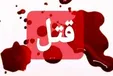 بعد از قتل دوستم با همسرش ازدواج کردم!