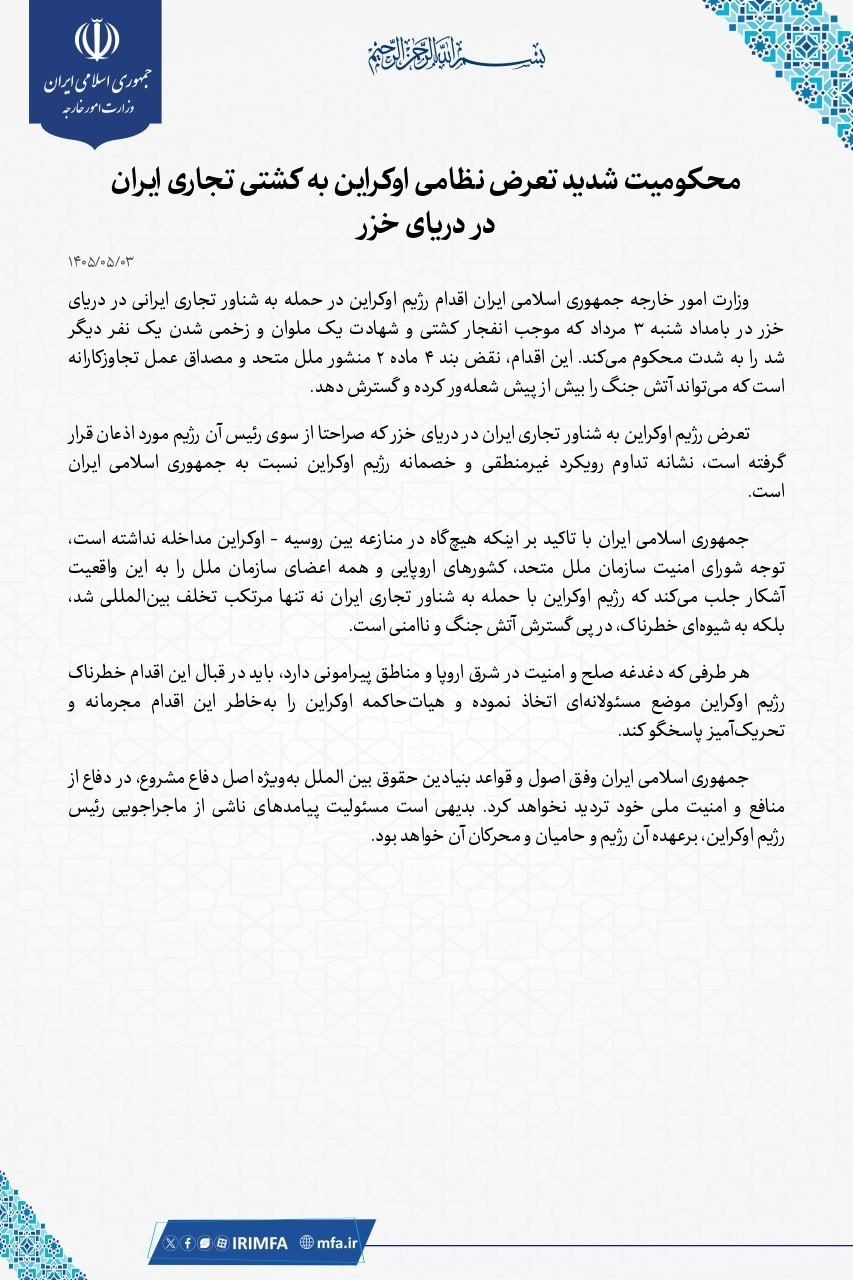 بیانیه وزارت خارجه در واکنش به تعرض نظامی اوکراین به کشتی تجاری ایران در دریای خزر