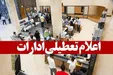 ادارات کدام استان پنجشنبه تعطیل هستند؟