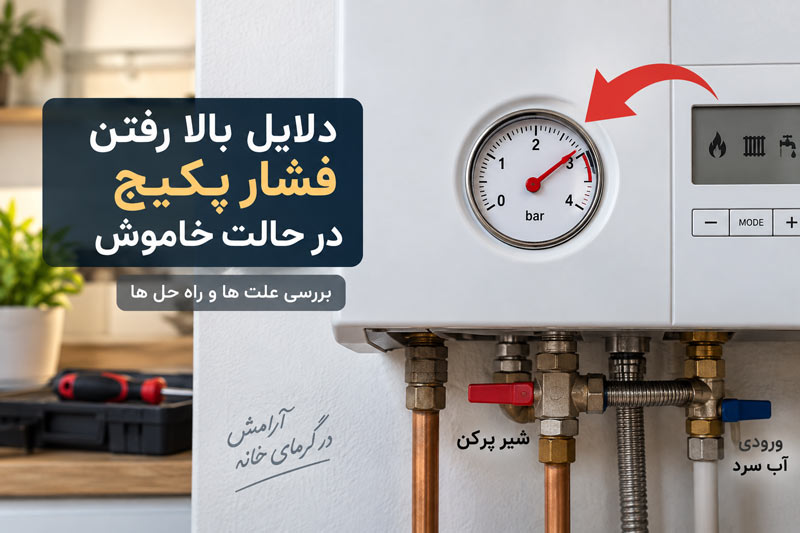 علت بالا رفتن فشار پکیج در حالت خاموش چیست؟ علت بالا رفتن فشار پکیج در حالت خاموش چیست؟