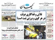 نامه تند و تیز دولت به کیهان: سیاه‌نمایی نکنید