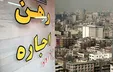 دو اتفاق به نفع مستاجران در بازار اجاره بها