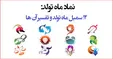 طالع بینی سمبل ماه تولد