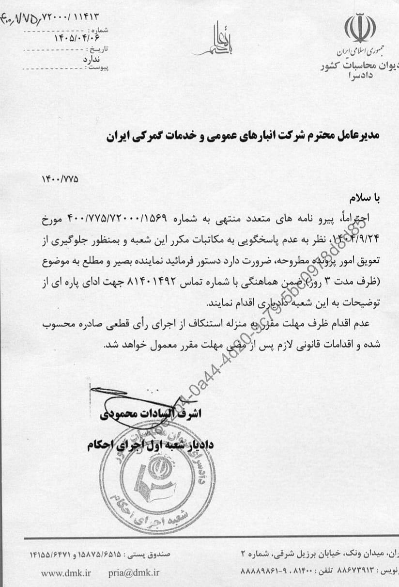 نامه دیوان به مدیرعامل شرکت انبارهای عمومی و خدمات کمرگی، شرکت تابعه صندوق بازنشستگی کشوری نامه دیوان به مدیرعامل شرکت انبارهای عمومی و خدمات کمرگی، شرکت تابعه صندوق بازنشستگی کشوری