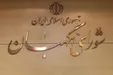 ردصلاحیت‌های گسترده توسط هیات‌های اجرایی؛ شورای نگهبان در نقش پلیس خوب؟