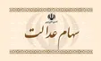 برای تمام مشمولان سهام عدالت کد بورسی صادر شد/ تشریح علت تفاوت سود برای سهام‌داران