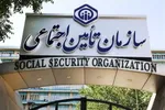 هشدار تأمین اجتماعی به بیمه‌شدگان