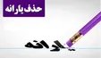 سقف هزینه ماهانه مشمول حذف یارانه چقدر است؟