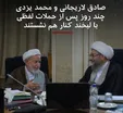 صادق لاریجانی و محمد یزدی پس از دعوا +عکس
