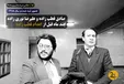 صادق قطب زاده و علیرضا نوری زاده چند ماه قبل از اعدام قطب زاده