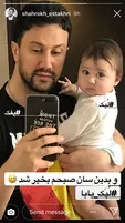 سلفی شاهرخ استخری با دختر کوچولوی نازش +عکس