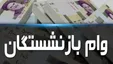پرداخت وام به بازنشستگان +جزئیات