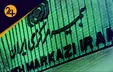 تردید خاندوزی برای انتصاب رئیس کل بیمه مرکزی/ وزیر اقتصاد به جنگ مجلس می‌رود؟