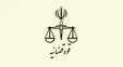 اطلاعیه دادستانی تهران درباره احضار وزیر ارتباطات