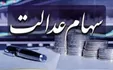 ارزش سهام عدالت امروز ۱۵ مهر ۹۹