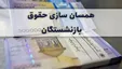 پاسخ به مهم‌ترین سوال‌ها درباره همسان سازی حقوق بازنشستگان