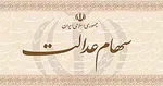 آیا سهام عدالت ثبت‌نام جدید دارد؟