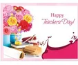 اس ام اس‌های زیبا برای تبریک روز معلم امسال