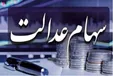 واریز سود سهام عدالت جاماندگان از این تاریخ +فیلم