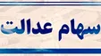 ارزش سهام عدالت چقدر شد؟