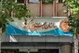کشته شدن ۴ نفر از فرزندان بهزیستی در حوادث دی ماه