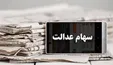 ارزش سهام عدالت سهامداران روش غیر مستقیم بیشتر است