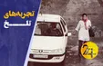 تجربه‌های تلخ/ روایت‌هایی از آزارهای جنسی زنان در ایران (فیلم)