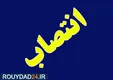 انتصاب مشاور و مدیرکل دفتر معاون علمی رئیس‌جمهور