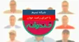 حمله فدراسیون جودو به شبکه نسیم و برنامه خندوانه