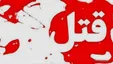 راز جنایت شبانه در قلعه‌نو فاش شد