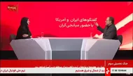 ببینید| بحث داغ مجری و کارشناس بر سر مذاکره با آمریکا روی آنتن شبکه خبر