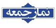 چرا قانون منع بکارگیری بازنشستگان در باره ائمه جمعه اجرا نمی‌شود